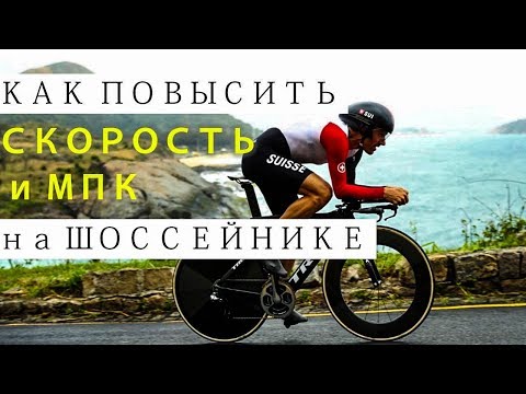 Видео: Как повысить скорость и МПК на шоссейном велосипеде