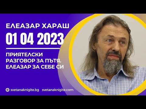 Видео: Елеазар Хараш | Пътя Доверието Болката Изповедта Елеазар за себе си Древните думи Молитвена практика