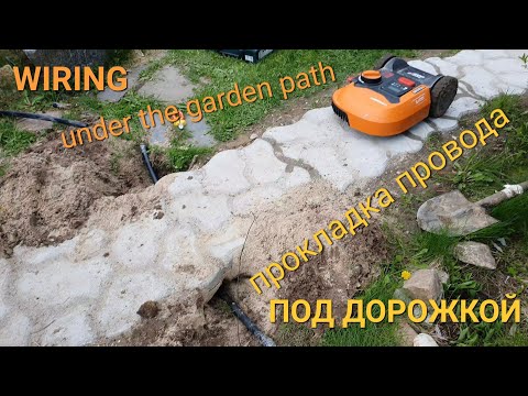 Видео: Трасса робота-газонокосилки под дорожкой, почувствует ли робот провод?