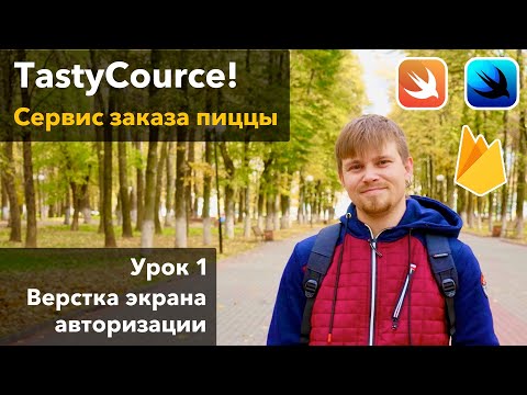 Видео: TastyCourse 1 - Вёрстка экрана авторизации на SwiftUI, урок программирования Xcode Swift iOS Apple