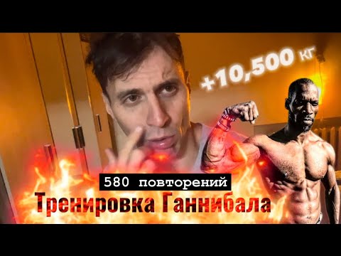 Видео: Выполняю Тренировку Ганнибала с + 10,500 кг | Успею за 45 мин ? 