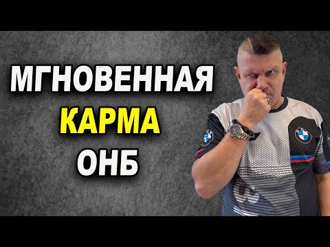 Видео: Мгновенная карма в ОНБ