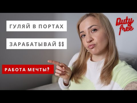 Видео: Идеальная работа на круизном лайнере. SHOP SELLER в duty-free. Плюсы и минусы. Работа за границей