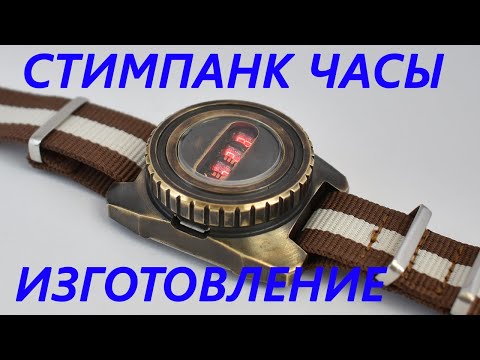Видео: Изготовление наручных часов на HPDL-1414.