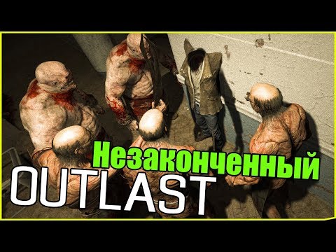 Видео: Незаконченный Outlast: Анимации врагов, троллинг и.т.д.
