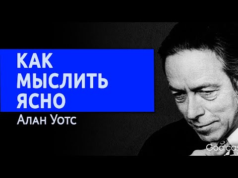 Видео: Алан Уотс (на русском) как мыслить ясно. Ясновидение.