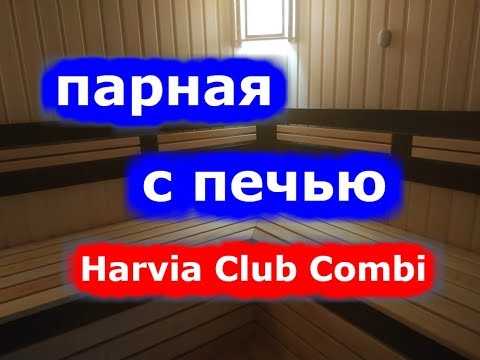 Видео: Парная с печью Harvia Club Combi