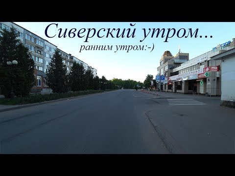 Видео: Сиверский ранним утром...