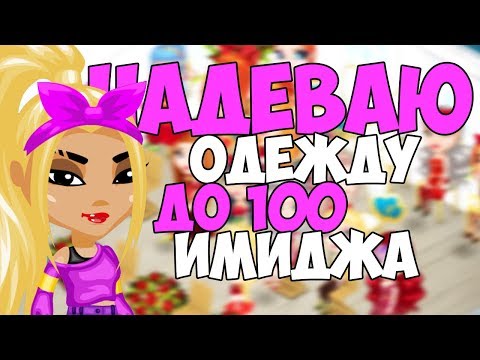 Видео: НАДЕВАЮ ОДЕЖДУ ДО 100 ИМИДЖА НА КОНКУРСЕ КРАСОТЫ В АВАТАРИИ