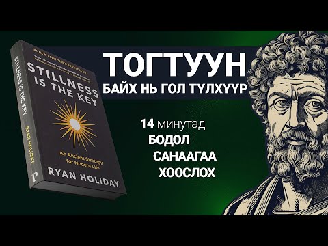 Видео: Тогтуун байх 7 зөвлөгөө.