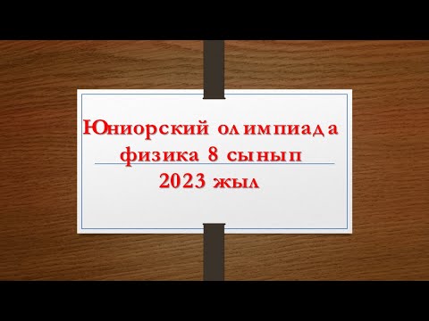 Видео: физика 8 сынып қалалық юниор олимпиадасы, 2023 жыл