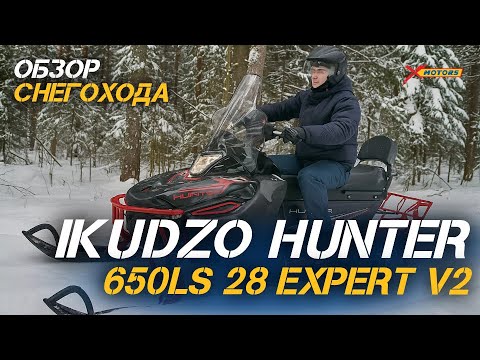 Видео: Когда снег — не преграда! Обзор снегохода IKUDZO HUNTER 650LS 28 EXPERT V2 от X-MOTORS!🔥