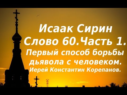 Видео: Лекция 89. Первое испытание, которым борет дьявол человека. Иерей Константин Корепанов.