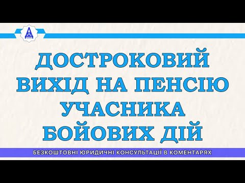 Видео: ДОСРОЧНЫЙ ВИХОД НА ПЕНСИЮ УЧАСТНИКА БОЕВЫХ ДЕЙСТВИЙ