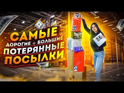 Видео: Купила Самые БОЛЬШИЕ + ДОРОГИЕ Потерянные Посылки с Почты / ВНУТРИ ДОРОГИЕ ТОВАРЫ!