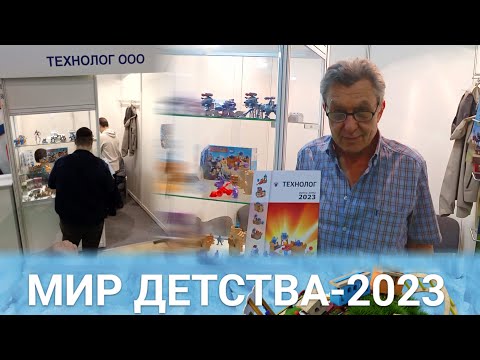 Видео: Встреча с директором "Технолога"!🎲 / Новинки Технолога на выставке "Мир Детства 2023" !🎲