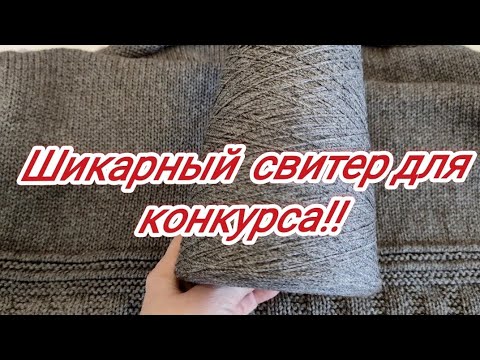 Видео: 3 Часть.Свитер для конкурса. Деталь спинки.