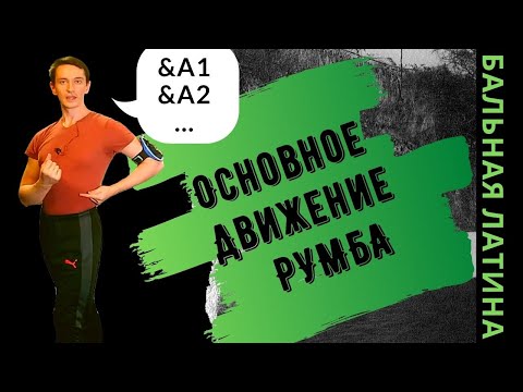 Видео: Бэзик #Румба/ Основное движение/ Кубинское действие/Латиноамериканские Бальные танцы / Латина/ Танец