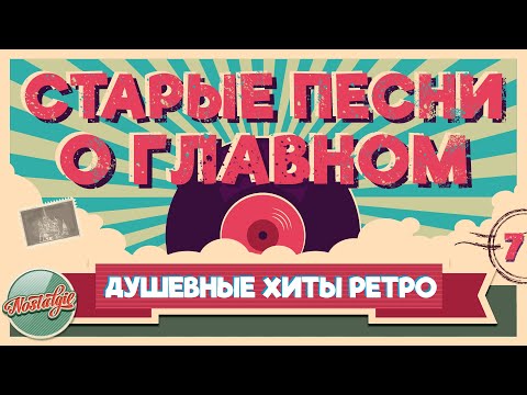 Видео: СТАРЫЕ ПЕСНИ О ГЛАВНОМ ✬  ХИТЫ 60-х 70-х 80-х 90-х ✬ ДУШЕВНЫЕ ХИТЫ ИЗ ПРОШЛОГО ✬ 7 ✬