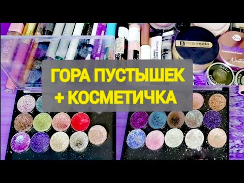 Видео: Стоит ли вести Project Pan?.... Много ПУСТЫШЕК + ЛЮБИМАЯ КОСМЕТИЧКА АВГУСТА |