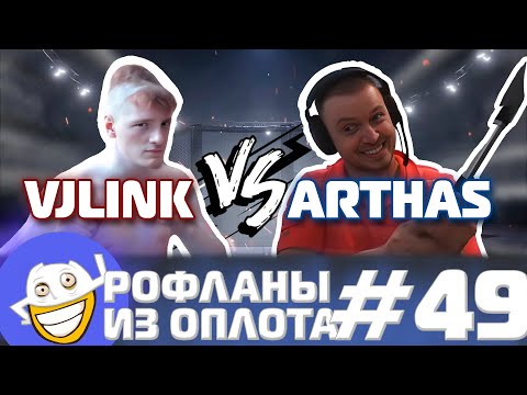 Видео: Папич против Вжлинка | Рофланы из Оплота №49