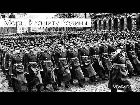 Видео: Soviet March « Марш В защиту Родины» In defense of the Motherland
