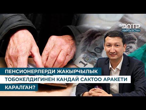 Видео: ПЕНСИОНЕРЛЕРДИ ЖАКЫРЧЫЛЫК ТОБОКЕЛДИГИНЕН КАНДАЙ САКТОО АРАКЕТИ КАРАЛГАН?