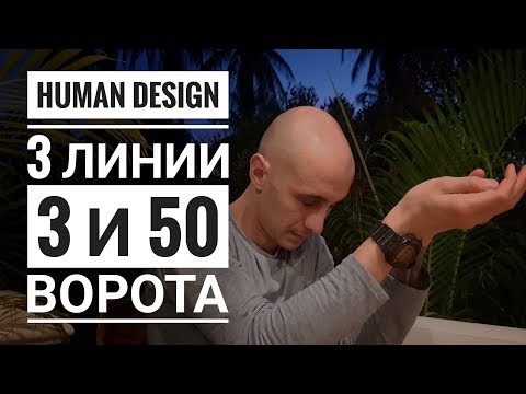 Видео: Дизайн Человека 3 и 50 ворота. 3 линии Даниил Трофимов. Human Design