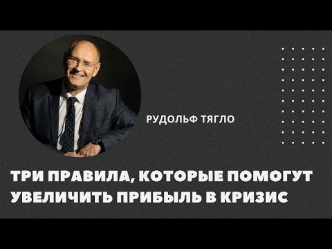 Видео: 3 правила, которые помогут увеличить прибыль в кризис