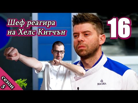 Видео: Епизод 16 Сезон 5: Шеф реагира на Хелс Китчън България (Кухнята на Ада)