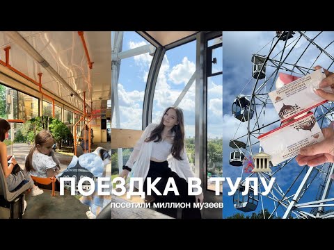 Видео: уехала в Тулу | ожидание результатов ЕГЭ, отдых, поход в музеи