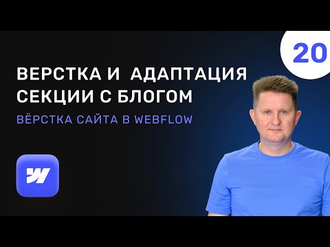 Видео: 20 Верстка секции сайта с блогом на главной в Webflow