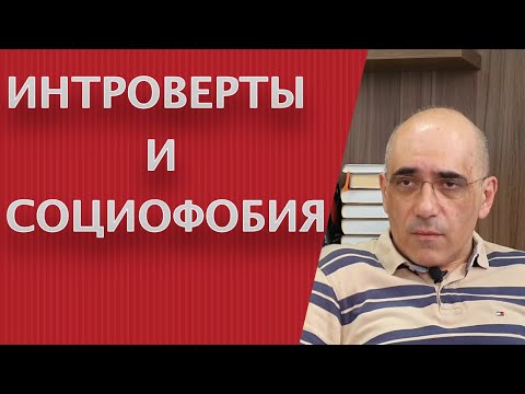 Видео: ИНТРОВЕРТ и СОЦИОФОБИЯ