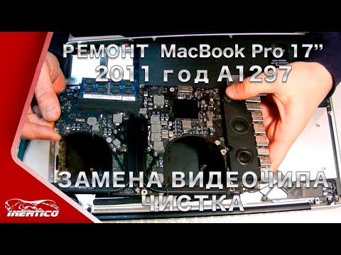 Видео: Ремонт MacBook Pro 17" 2011 (A1297) - Замена видеочипа. Чистка