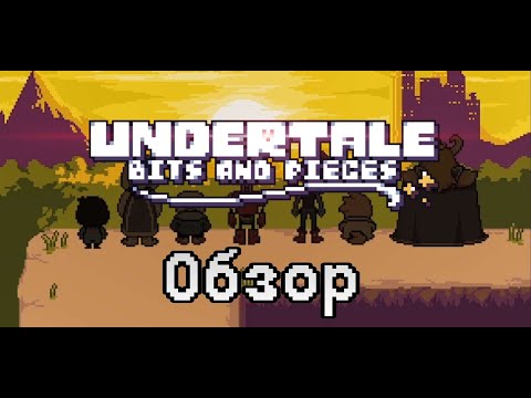 Видео: Обзор Undertale. Полная история + 3 концовки + Мод"Bites and Pieces"