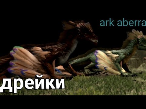 Видео: Выживание в ark ultimate на карте aberration 4: дрейки 