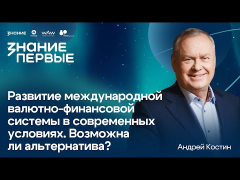 Видео: Андрей Костин | Развитие международной валютно-финансовой системы в современных условиях.