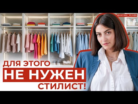 Видео: ОРГАНИЗАЦИЯ ГАРДЕРОБА САМОСТОЯТЕЛЬНО! Полная инструкция от профессионала!