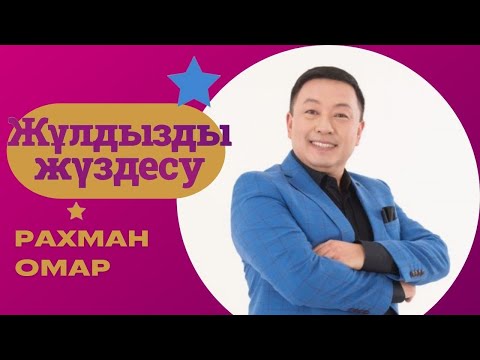 Видео: «ЖҰЛДЫЗДЫ ЖҮЗДЕСУ». Рахман Омар | 3-бағдарлама