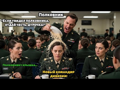 Видео: Трагическая судьба полковника, который, не отдав честь, облил едой новую женщину-командира дивизии.