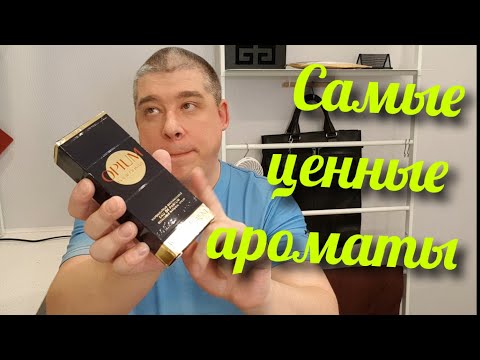 Видео: МИР НЕ ЗАБУДЕТ ЭТИ АРОМАТЫ! САМЫЕ ЗНАЧИМЫЕ ПАРФЮМЫ - КАКИЕ ОНИ? // RESALE VALUE