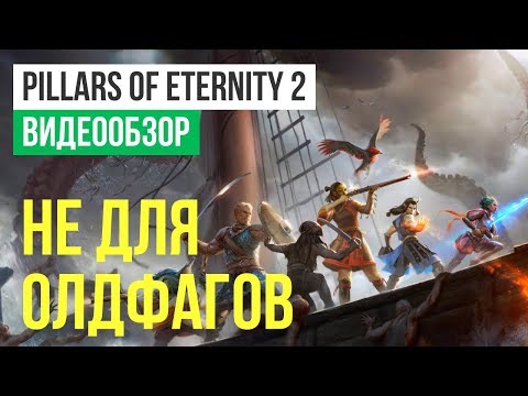 Видео: Обзор игры Pillars of Eternity 2: Deadfire