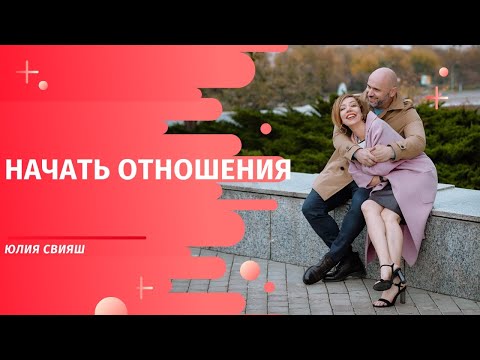 Видео: Начать отношения