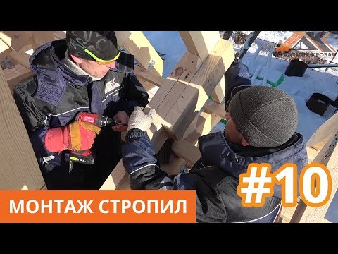 Видео: Монтаж стропил двухскатной мансардной крыши. Стропильная система монтаж. Академия Кровли Тюмень.