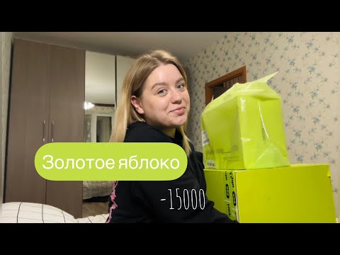 Видео: Золотое яблоко ❤️🍏 БОЛЬШАЯ РАСПАКОВКА | SYNERGETIC | ECOLATIER | HOLLY POLLY | COSWORKER