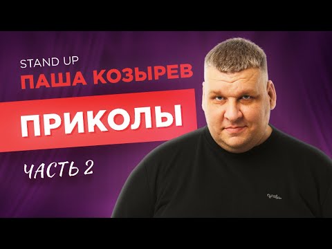 Видео: Паша Козырев - Приколы. Сольный концерт 2022. Часть 2.