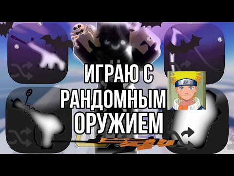Видео: Играю с рандомным оружием! Кто круче играет в Rivals — я или Артём? Rivals в огне! 🔥