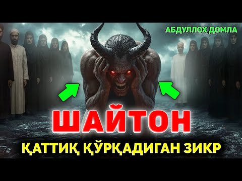Видео: Шайтон қаттиқ қўрқадиган зикр!|Абдуллох Домла 2025 |Abdulloh Domla 2025 |Yangi maʼruza #ilmnuri #rek