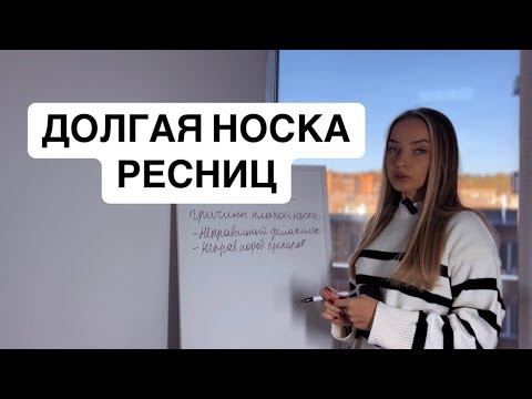 Видео: ДОЛГАЯ НОСКА РЕСНИЦ | как продлить носку ресниц | долгая носка наращенных ресниц