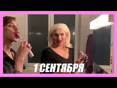 Видео: Типичное утро 1 сентября